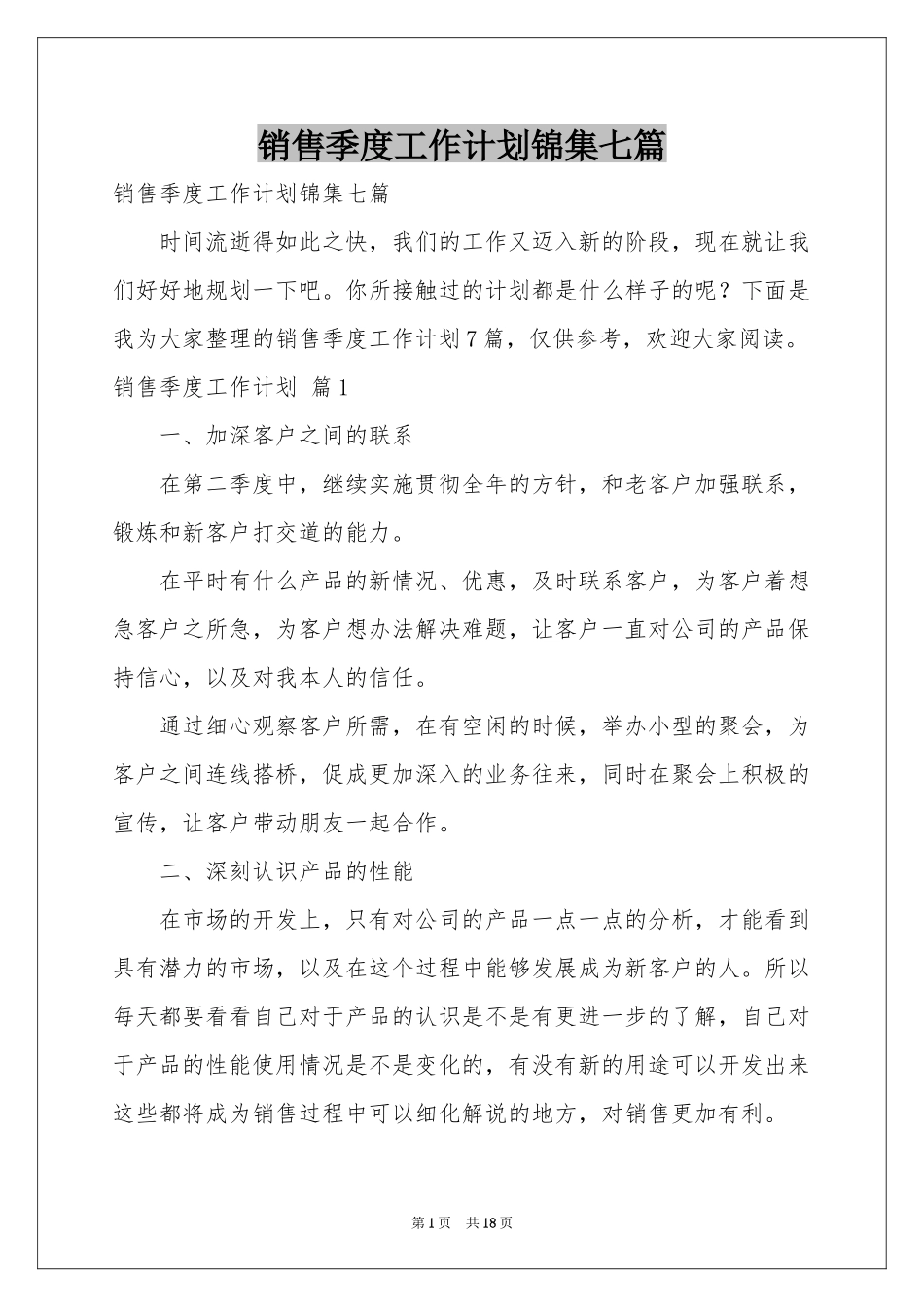 销售季度工作参考计划锦集七篇_第1页