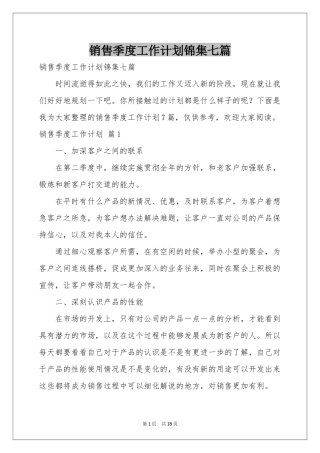 销售季度工作参考计划锦集七篇