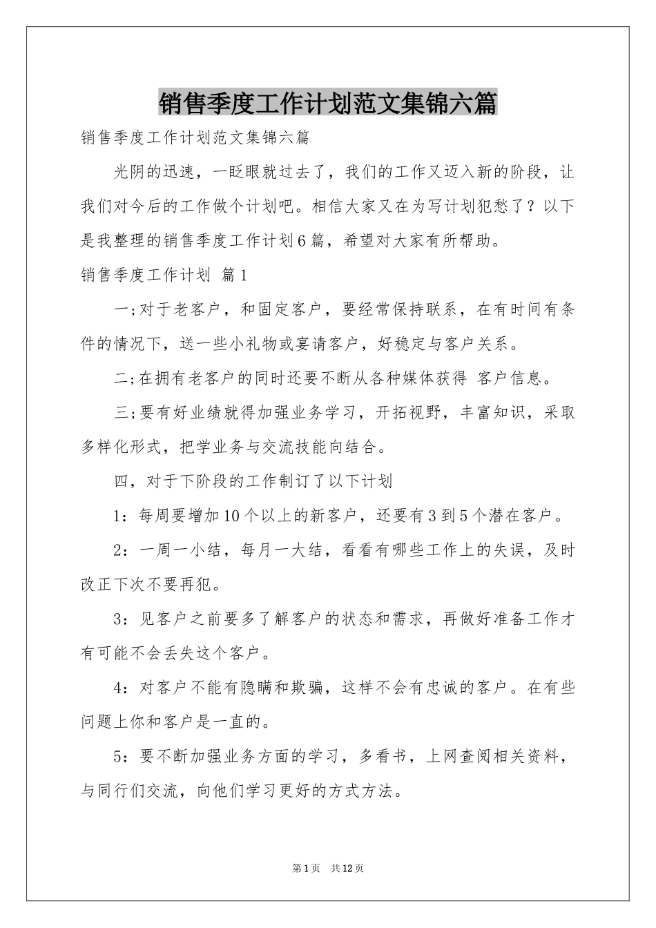 销售季度工作参考计划范本集锦六篇_第1页