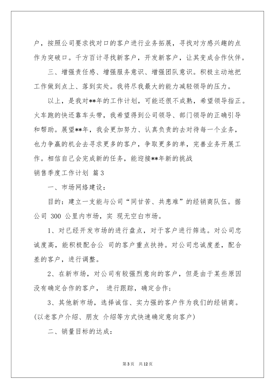 销售季度工作参考计划范本集锦六篇_第3页