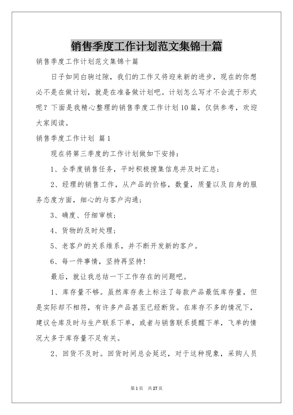 销售季度工作参考计划范本集锦十篇_第1页