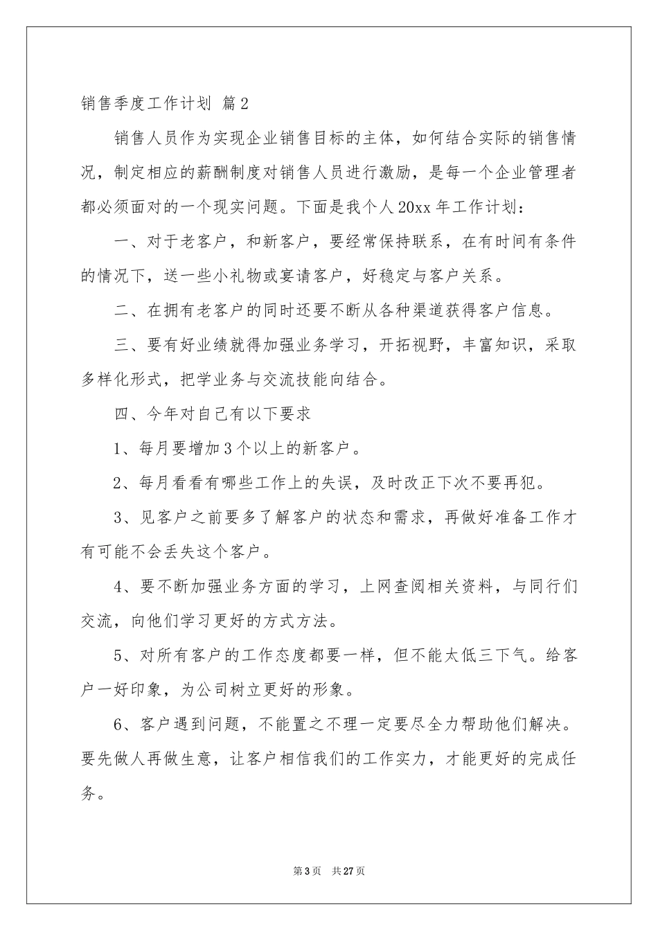 销售季度工作参考计划范本集锦十篇_第3页