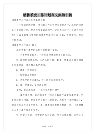 销售季度工作参考计划范本集锦十篇