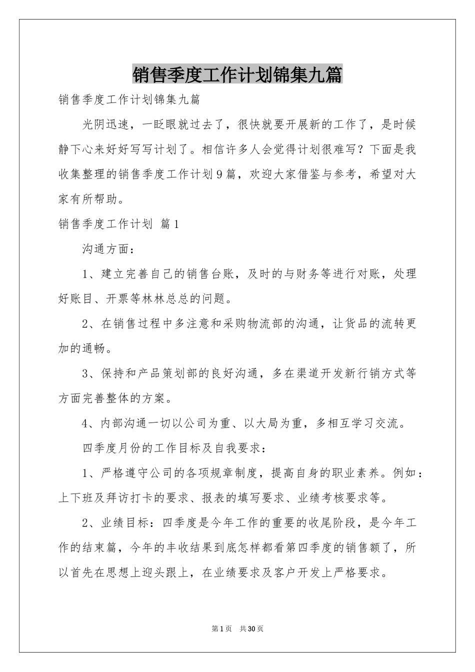 销售季度工作参考计划锦集九篇_第1页