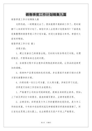 销售季度工作参考计划锦集九篇
