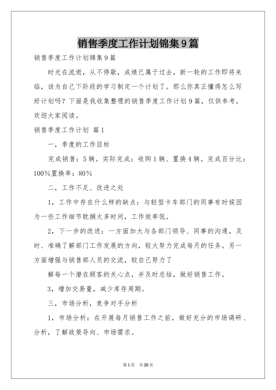 销售季度工作参考计划锦集9篇_第1页