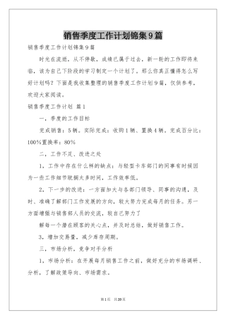 销售季度工作参考计划锦集9篇