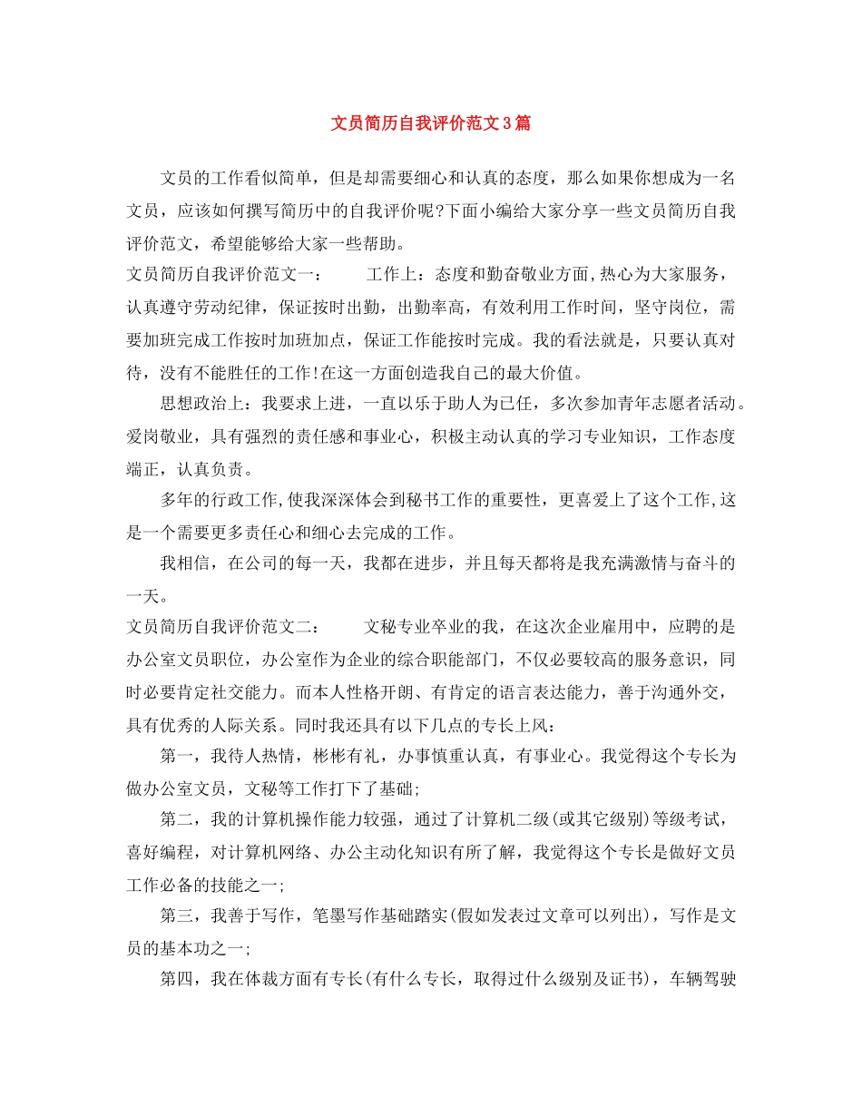 文员简历自我评价范文3篇 _第1页