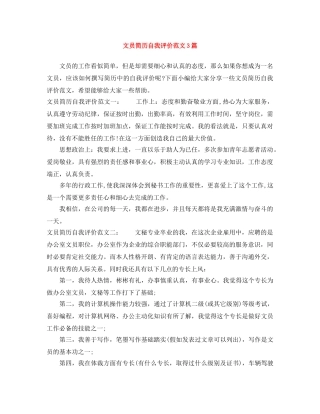 文员简历自我评价范文3篇 