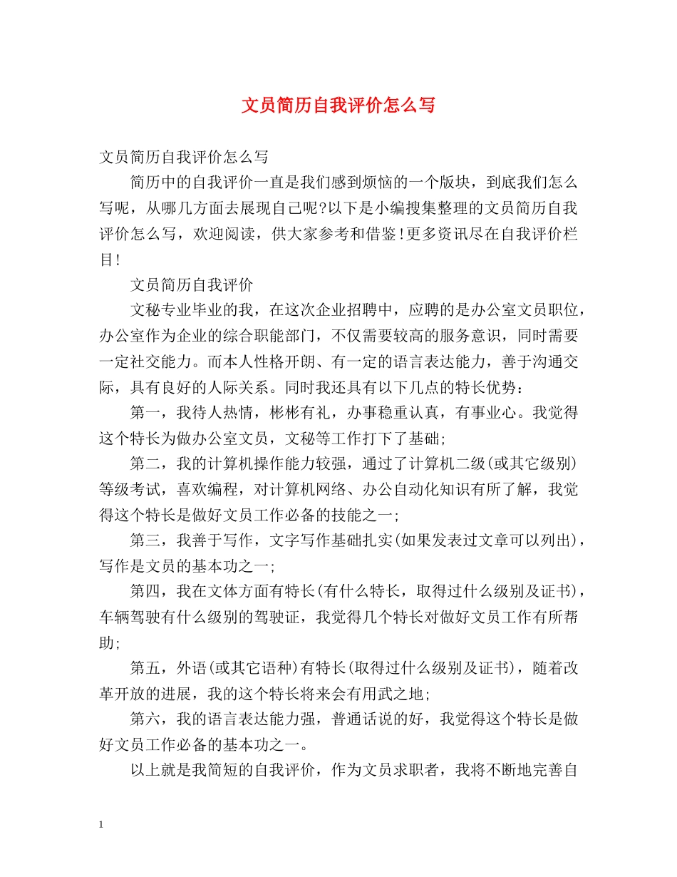 文员简历自我评价怎么写 _第1页