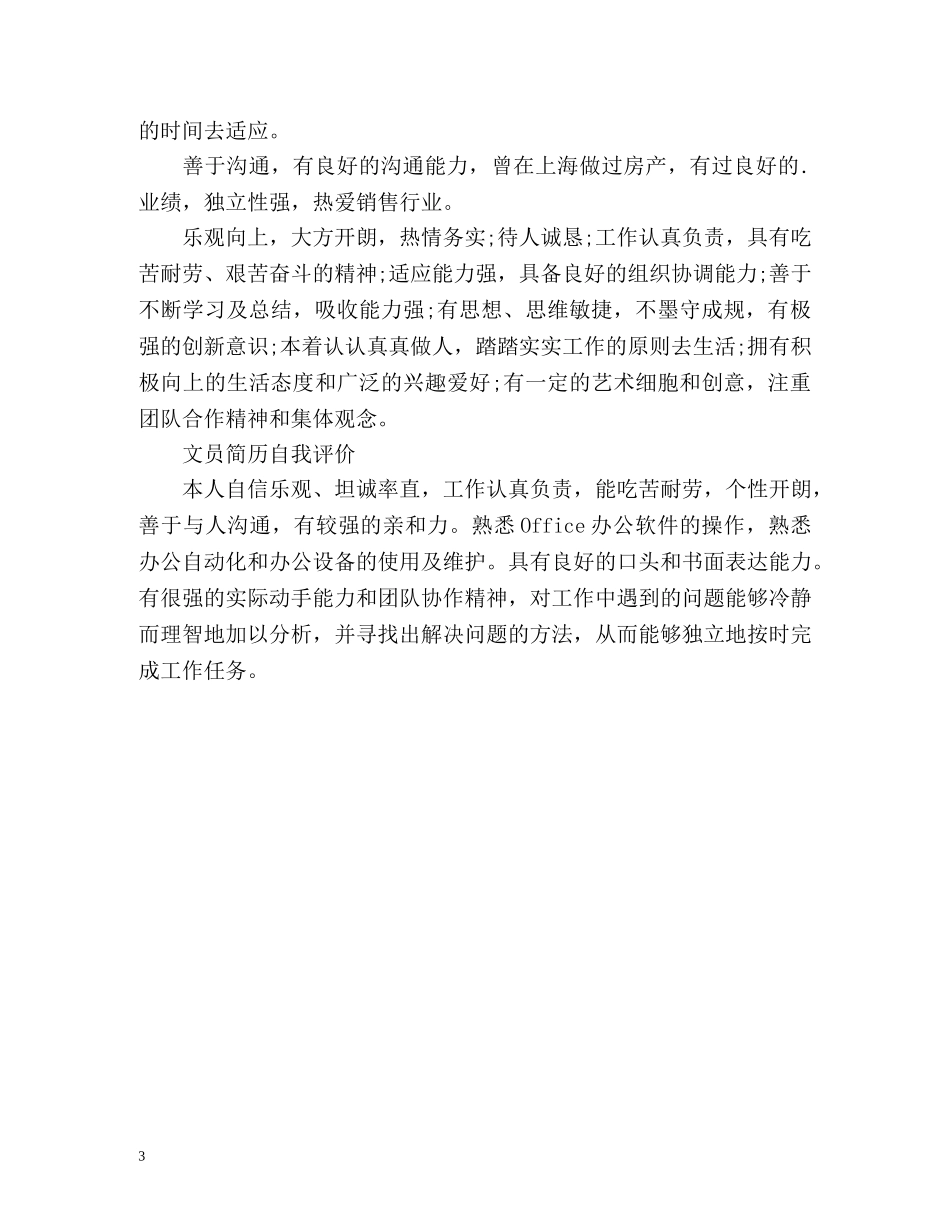 文员简历自我评价怎么写 _第3页