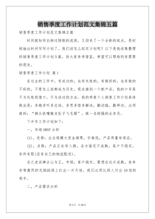 销售季度工作参考计划范本集锦五篇