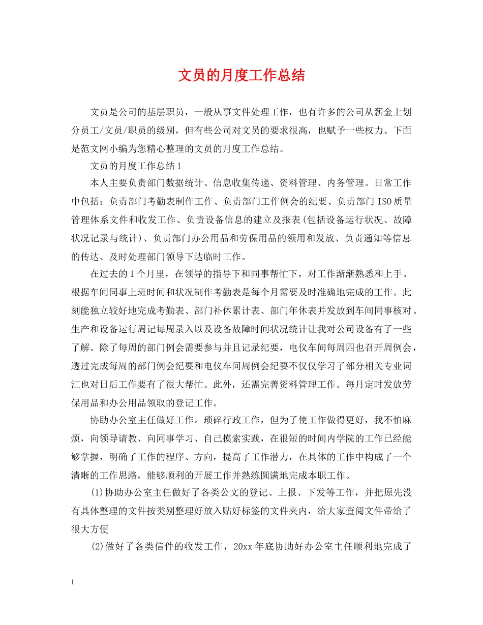 文员的月度工作总结 _第1页