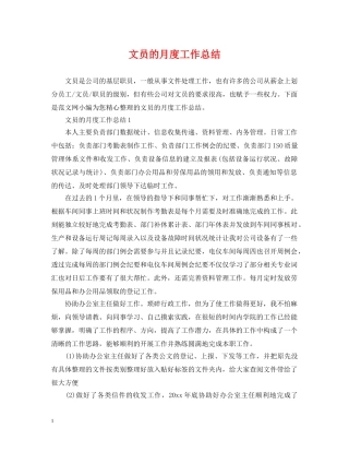 文员的月度工作总结 