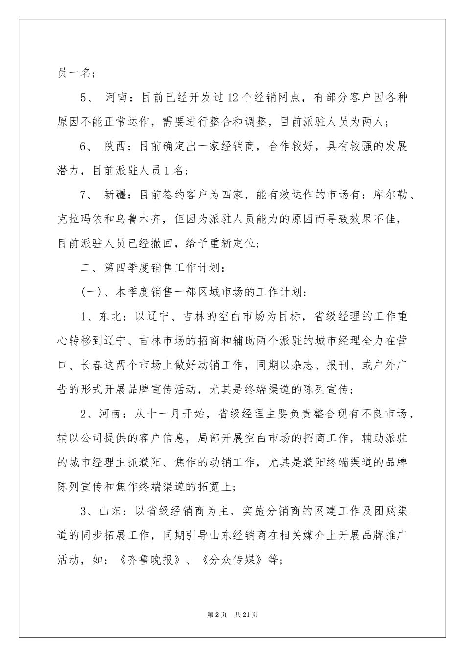 销售季度工作参考计划范本集锦七篇_第2页