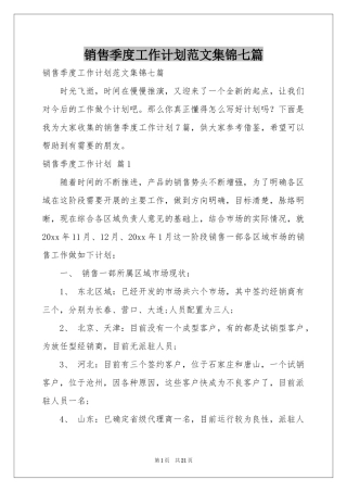 销售季度工作参考计划范本集锦七篇