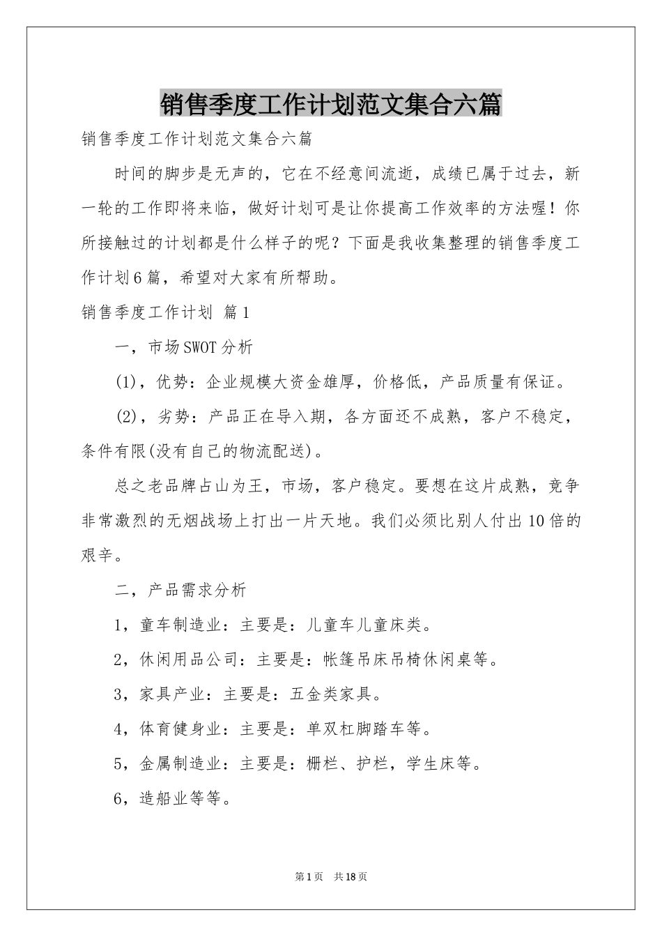 销售季度工作参考计划范本集合六篇_第1页