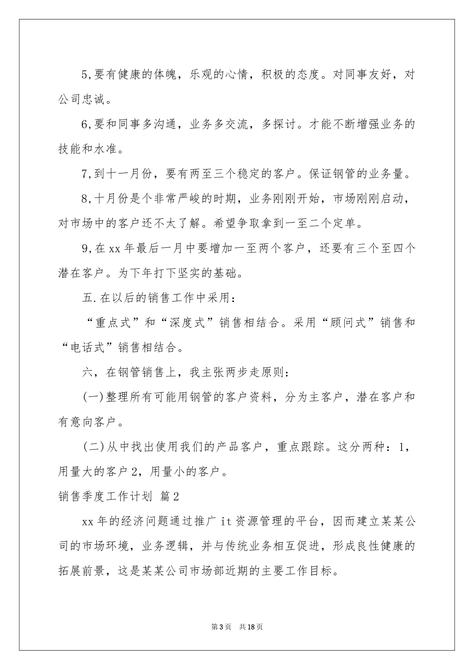 销售季度工作参考计划范本集合六篇_第3页