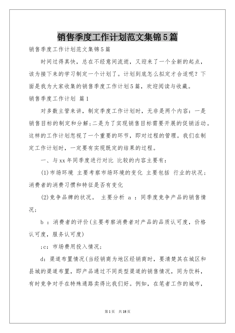 销售季度工作参考计划范本集锦5篇_第1页