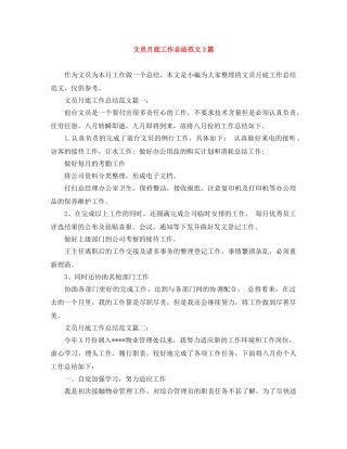 文员月底工作总结范文3篇 