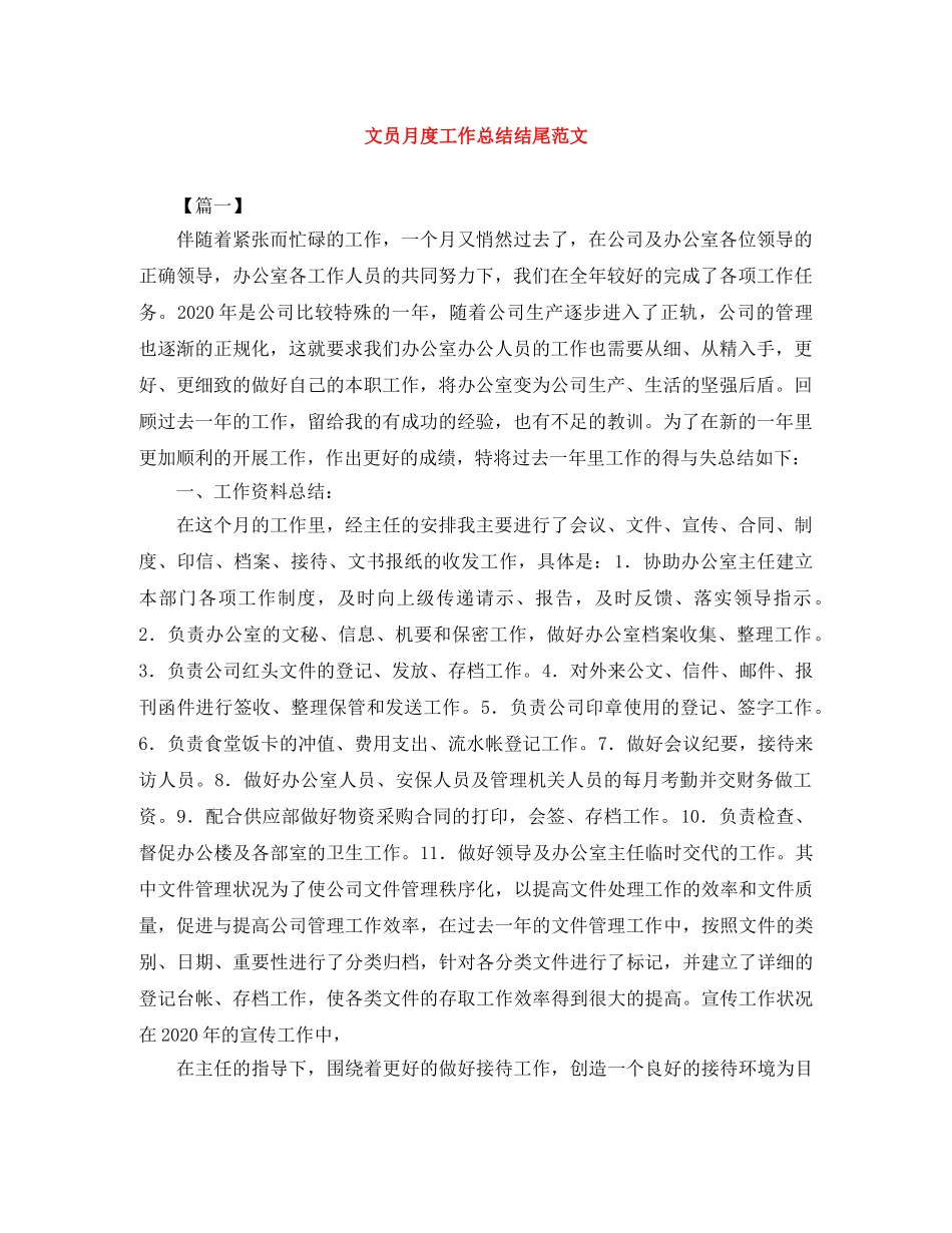 文员月度工作总结结尾范文 _第1页