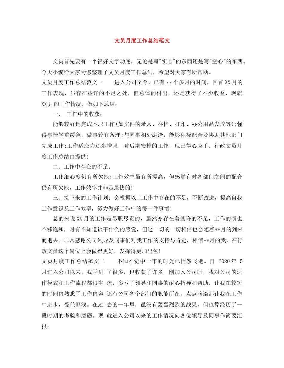 文员月度工作总结范文 _第1页