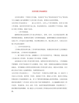 文员月度工作总结范文 