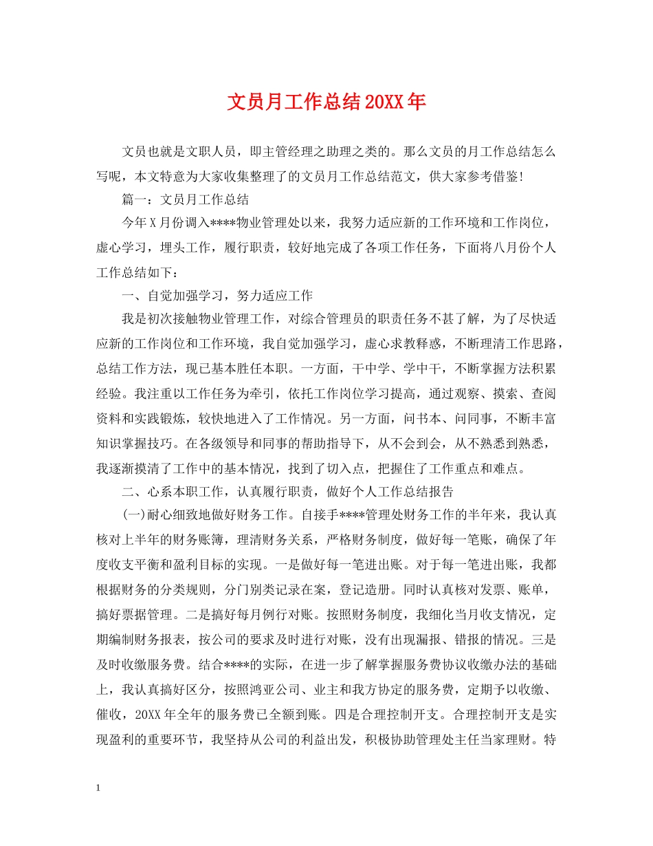 文员月工作总结20XX年 _第1页