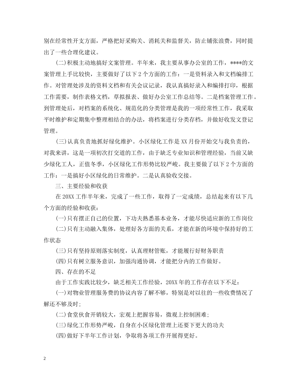 文员月工作总结20XX年 _第2页