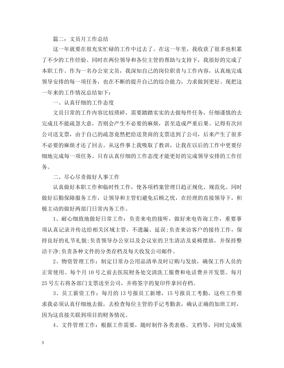 文员月工作总结20XX年 _第3页