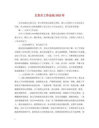 文员月工作总结20XX年 