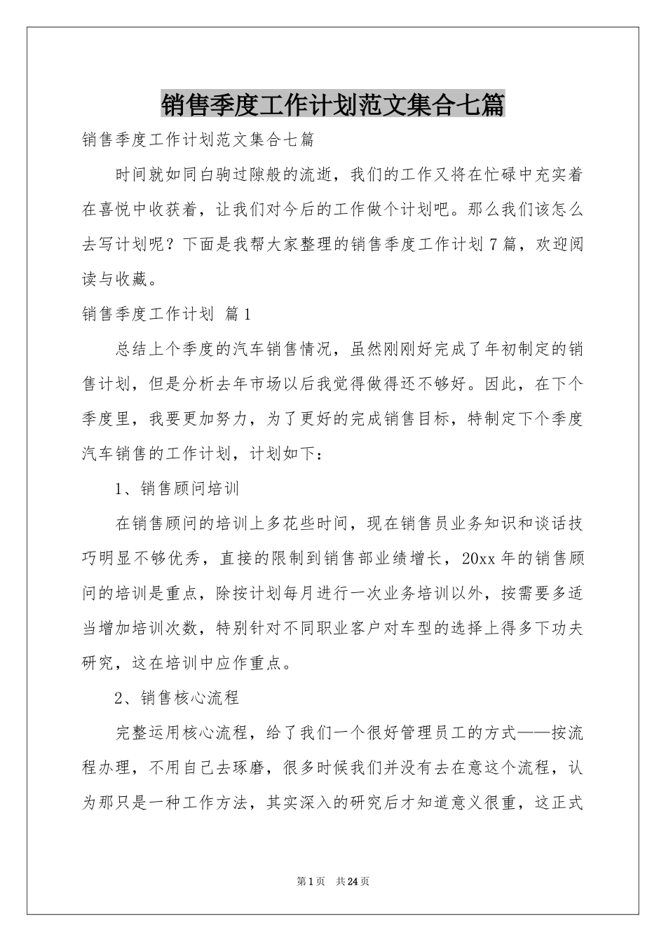 销售季度工作参考计划范本集合七篇_第1页
