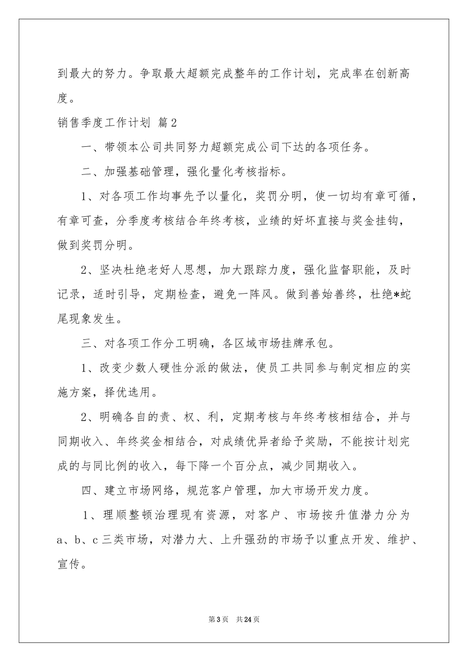 销售季度工作参考计划范本集合七篇_第3页
