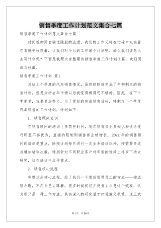 销售季度工作参考计划范本集合七篇