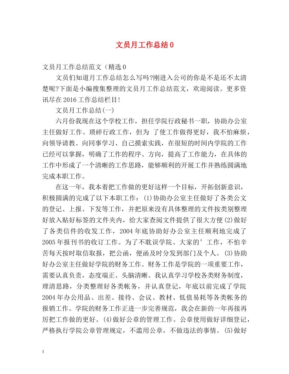文员月工作总结0 _第1页