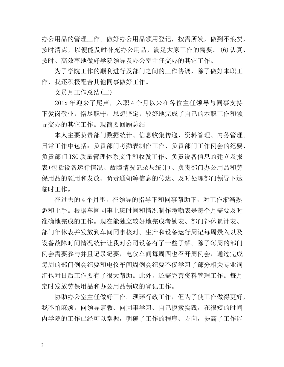 文员月工作总结0 _第2页