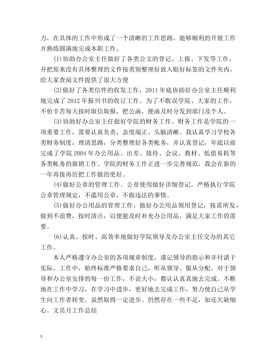 文员月工作总结0 _第3页