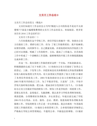 文员月工作总结0 