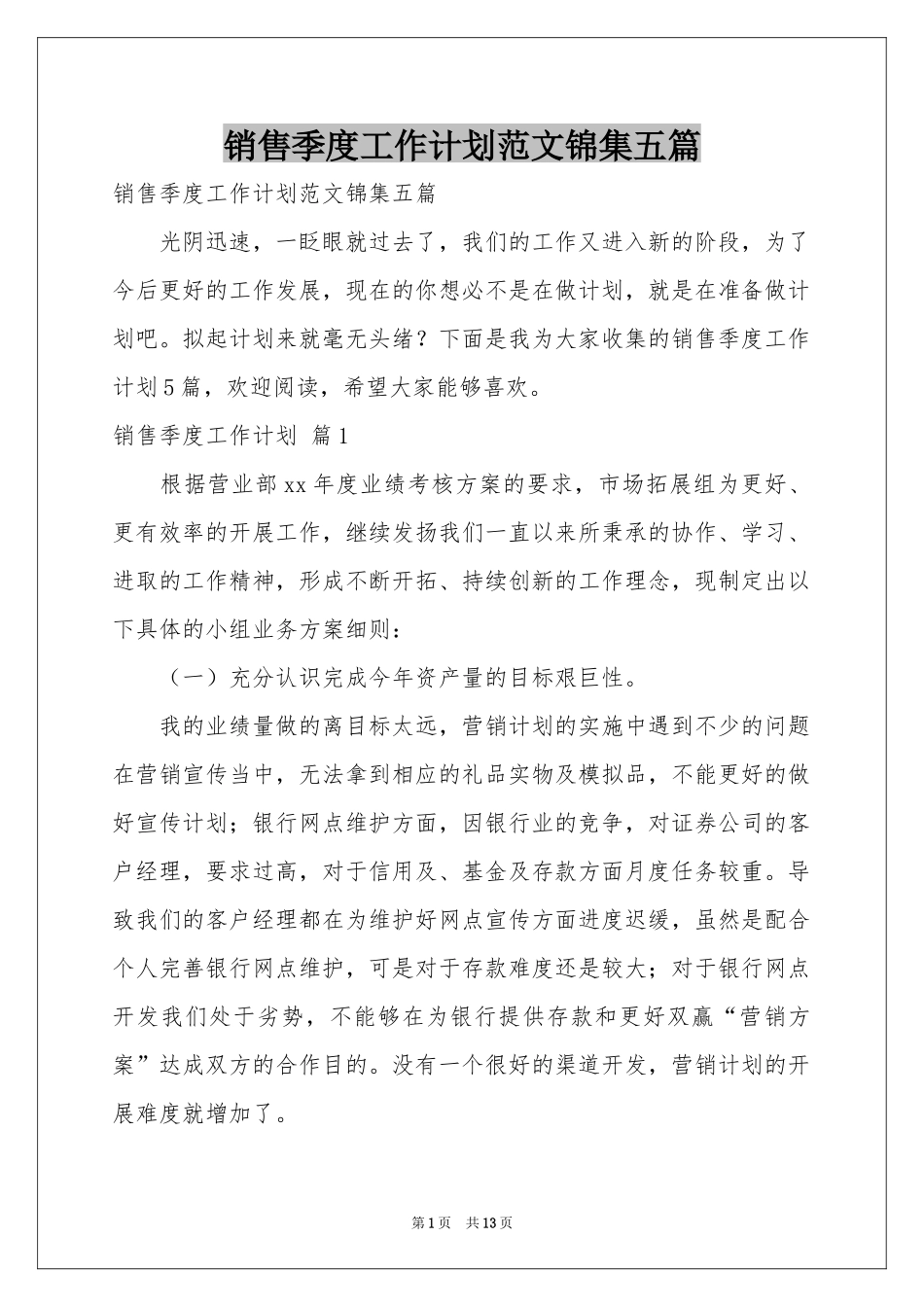 销售季度工作参考计划范本锦集五篇_第1页