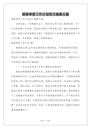 销售季度工作参考计划范本锦集五篇