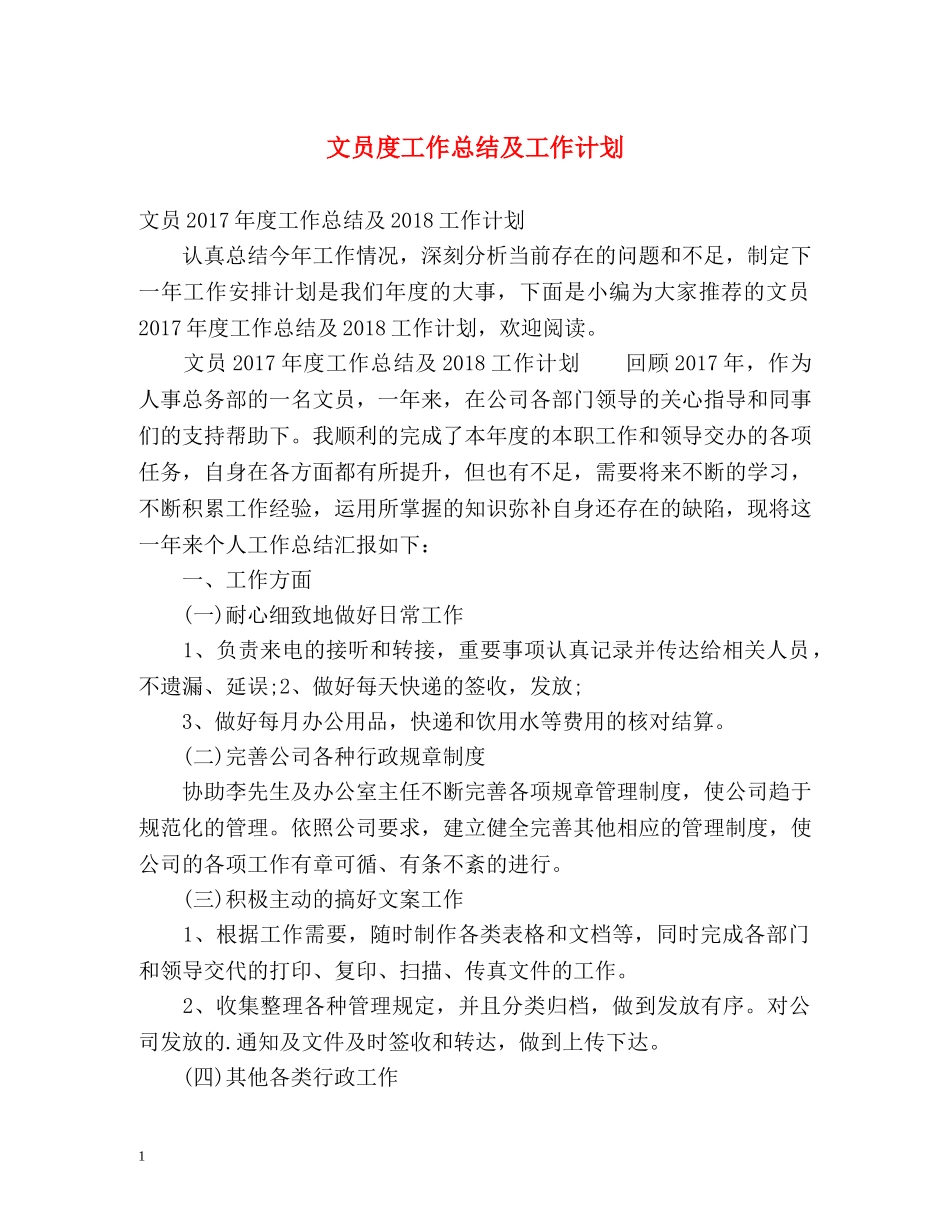 文员度工作总结及工作计划 _第1页