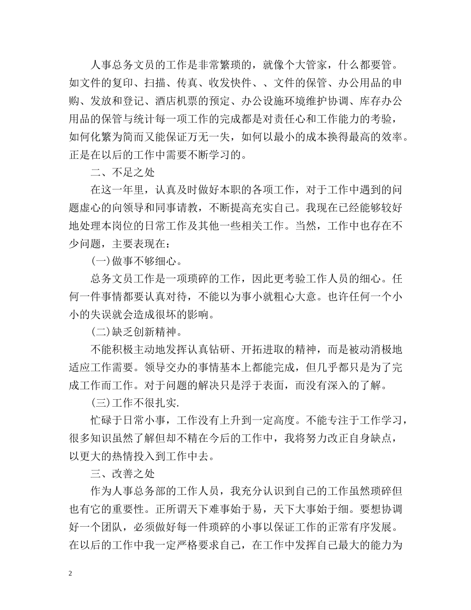 文员度工作总结及工作计划 _第2页