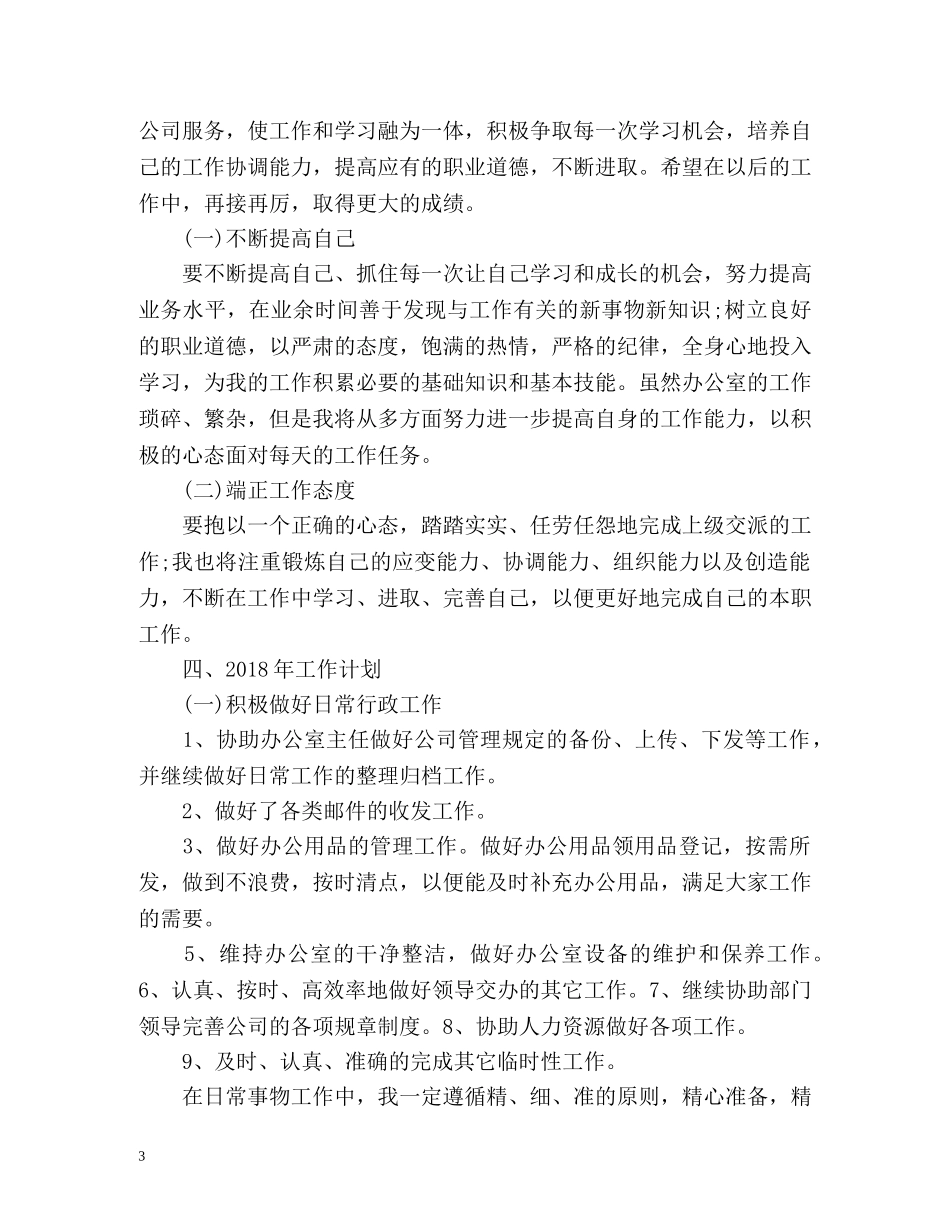 文员度工作总结及工作计划 _第3页