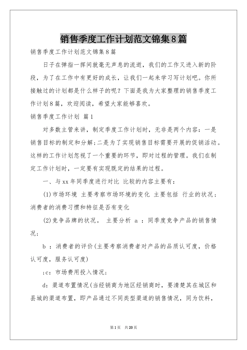 销售季度工作参考计划范本锦集8篇_第1页