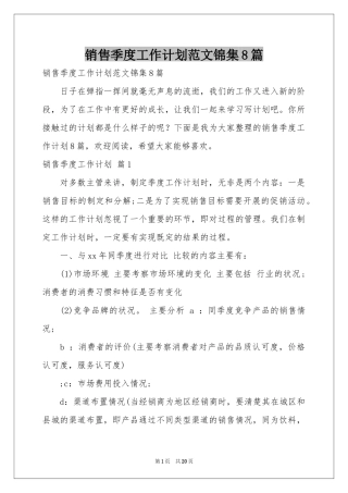 销售季度工作参考计划范本锦集8篇