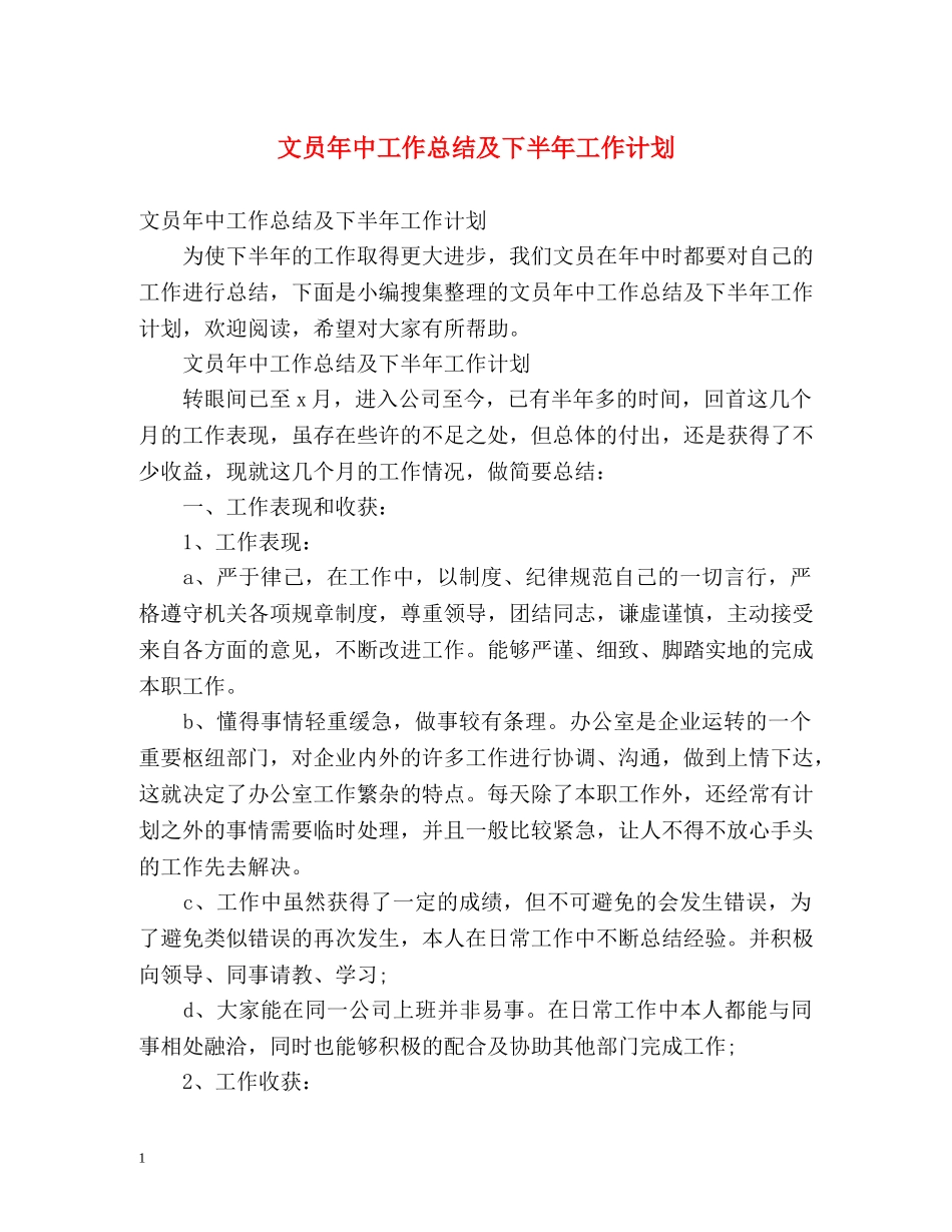 文员年中工作总结及下半年工作计划 _第1页
