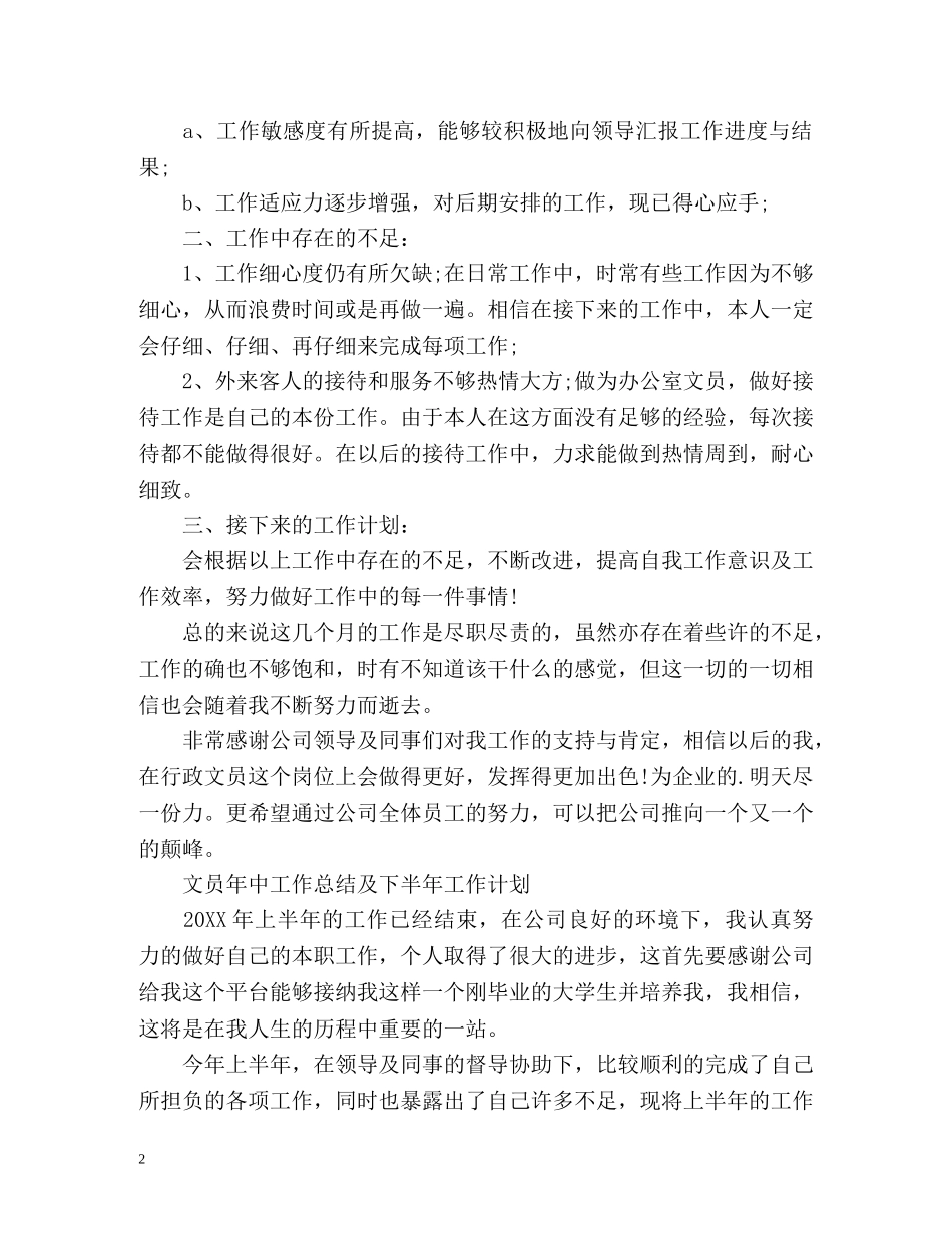 文员年中工作总结及下半年工作计划 _第2页