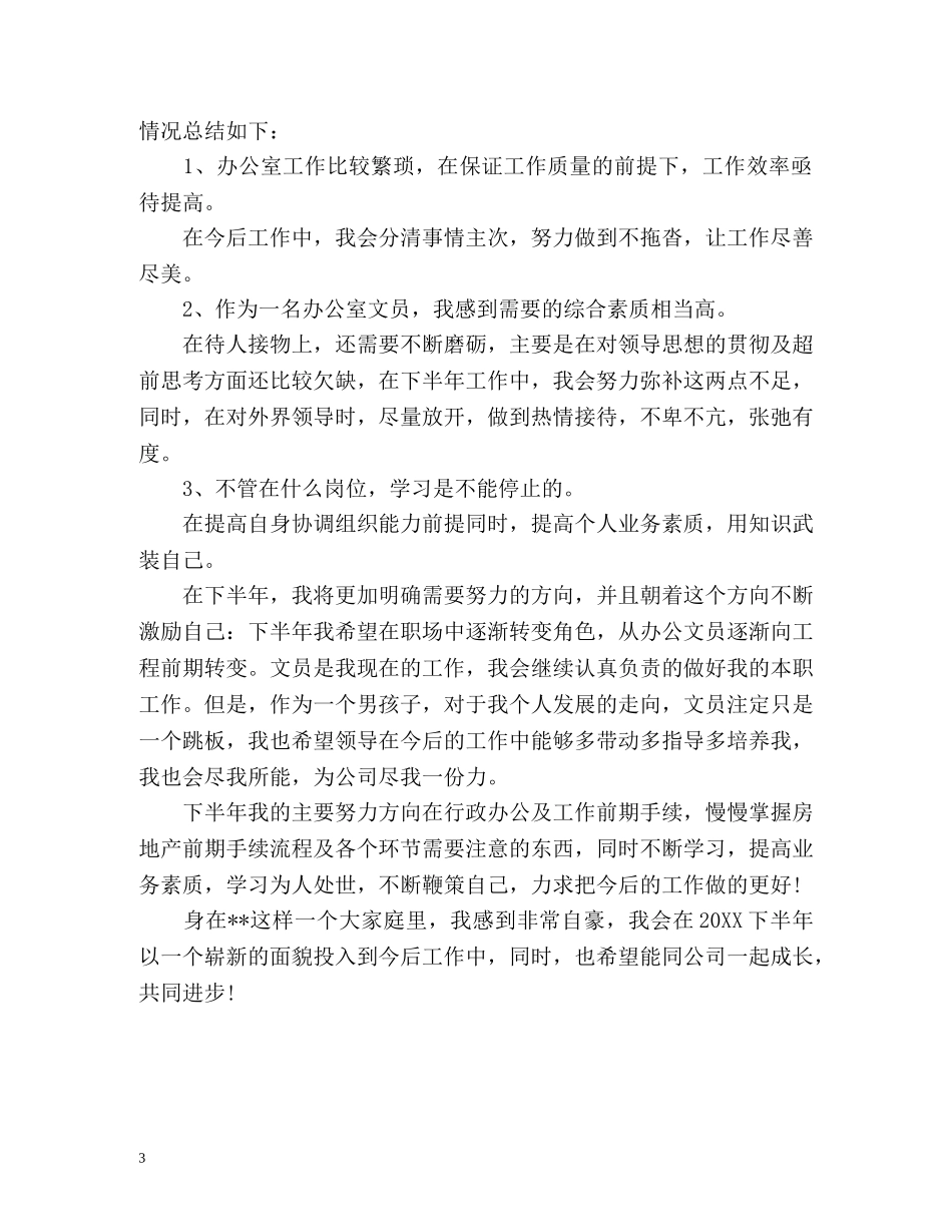 文员年中工作总结及下半年工作计划 _第3页