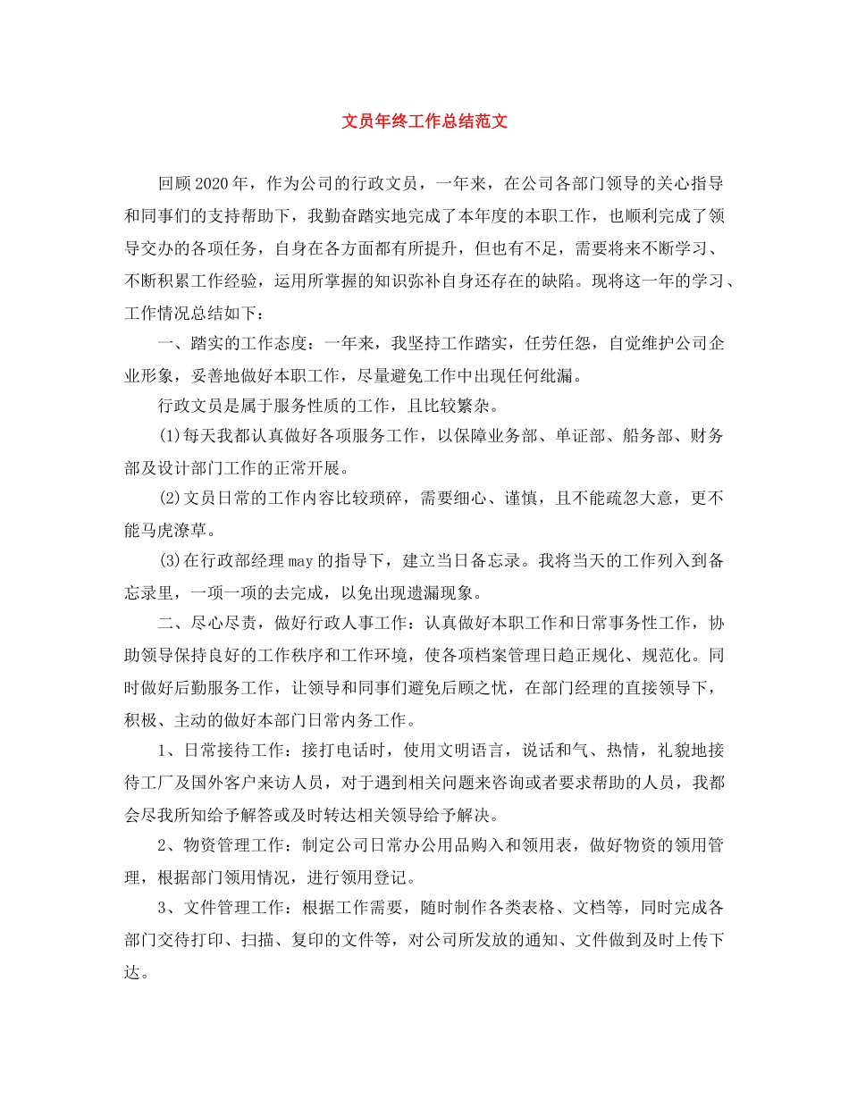 文员年终工作总结范文 _第1页