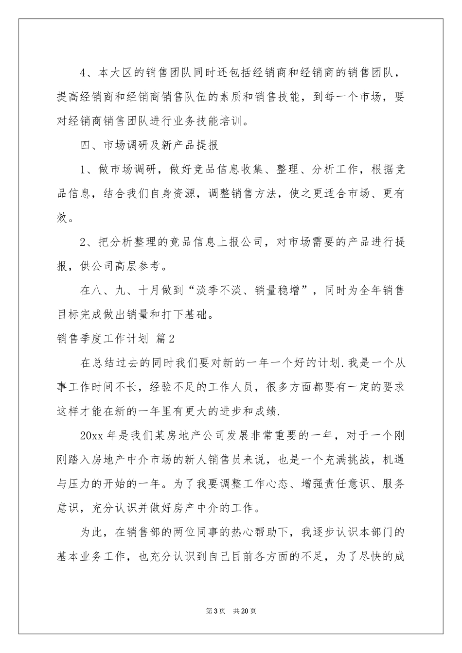 销售季度工作参考计划范本锦集7篇_第3页